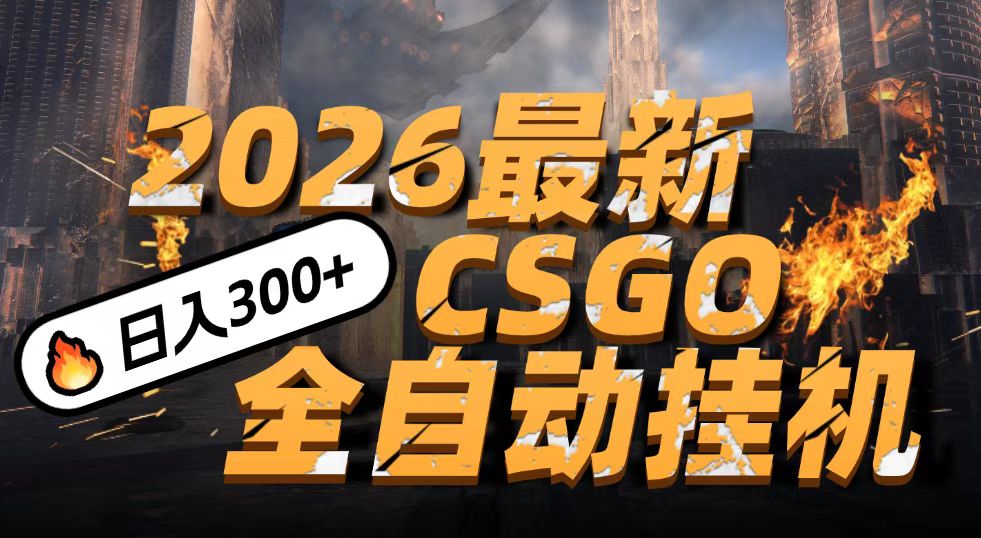 2026开年王炸，CSGO最新挂机玩法，小白一台手机即可操作，日入500+，颠覆传统搬砖|网坠金库