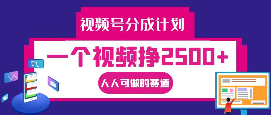 视频号分成一个视频挣2500+，全程实操AI制作视频教程无脑操作 - 网赚金库|网赚金库