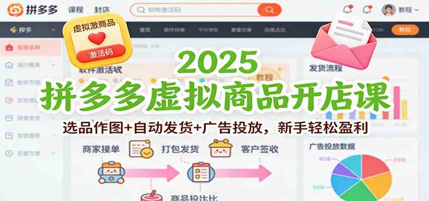 2025拼多多虚拟商品开店课：选品作图+自动发货+广告投放，新手轻松盈利|网坠金库