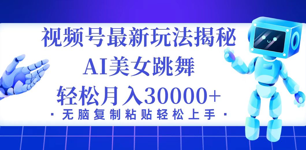 （12448期）视频号最新暴利玩法揭秘，小白也能轻松月入30000+ - 网赚金库|网赚金库