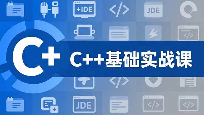 （16869期）C++零基础实战课，夯实C语言基础、贯穿游戏项目、掌握开发思维，学成可挑战月薪15K+岗位|网坠金库