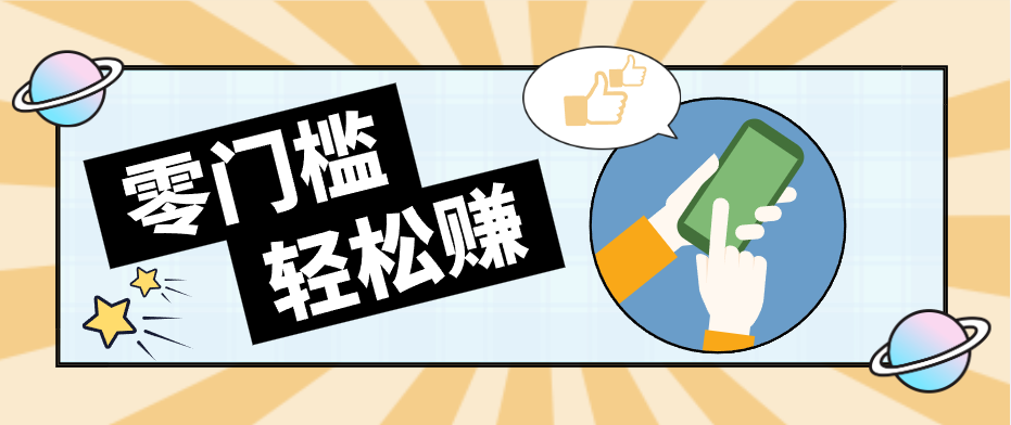 快手拉新副业：0成本日收益100+，一部手机从零到一带你赚赚零花钱|网坠金库
