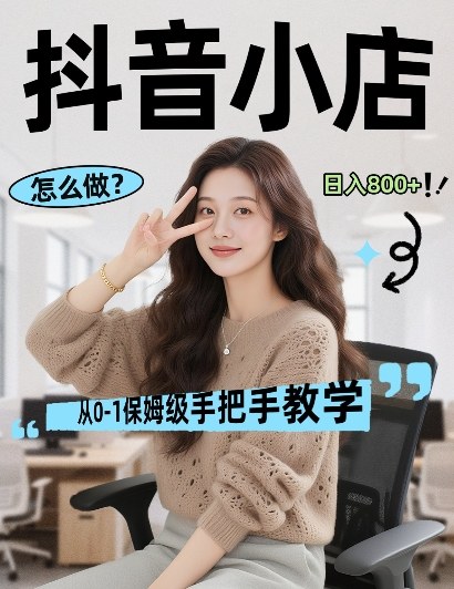 最新线上电商运营项目，打造高转化，可复制的电商盈利模式，日入8张【揭秘】|网坠金库