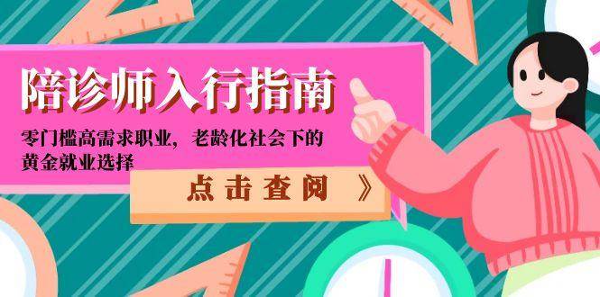 陪诊师入行指南：零门槛高需求职业，老龄化社会下的黄金就业选择 - 网赚金库|网赚金库