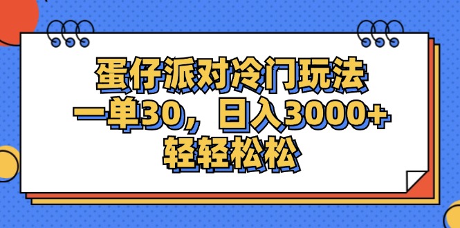 （12224期）蛋仔派对冷门玩法，一单30，日入3000+轻轻松松 - 网赚金库|网赚金库