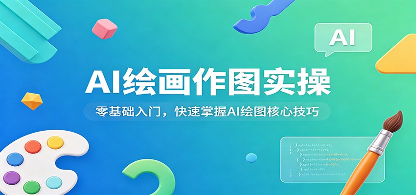 AI绘画作图实操：零基础入门，快速掌握AI绘图核心技巧|网坠金库