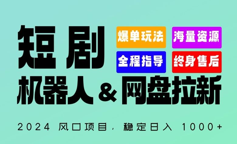 2024“短剧机器人+网盘拉新”全自动运行项目，稳定日入1000+，你的每一条专属链接都在为你赚钱【揭秘】 - 网赚金库|网赚金库