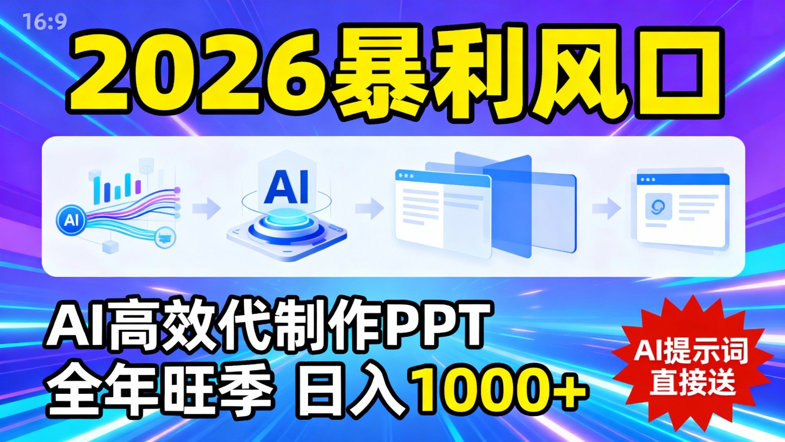 2026暴利！用AI高效代制作 PPT，全年旺季，日入 1000+，提示词直接送！|网坠金库