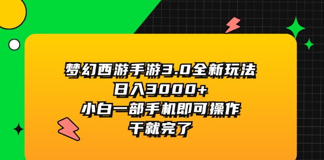 （11804期）梦幻西游手游3.0全新玩法，日入3000+，小白一部手机即可操作，干就完了 - 网赚金库|网赚金库