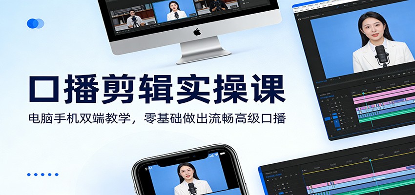 口播剪辑实操课：电脑手机双端教学，零基础做出流畅高级口播|网坠金库