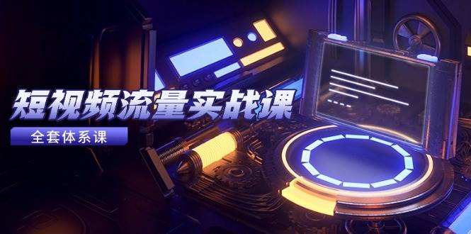 （14937期）短视频流量实战课，从平台选择到内容变现，爆款公式与投放技巧 - 网赚金库|网赚金库