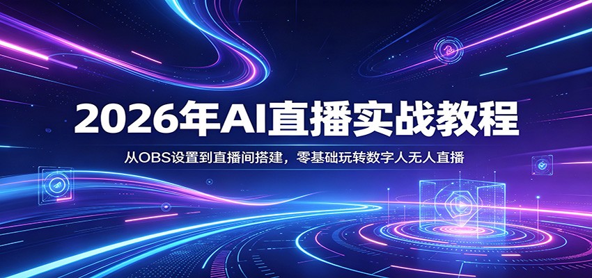 2026年AI直播实战教程：从OBS设置到直播间搭建，零基础玩转数字人无人直播|网坠金库