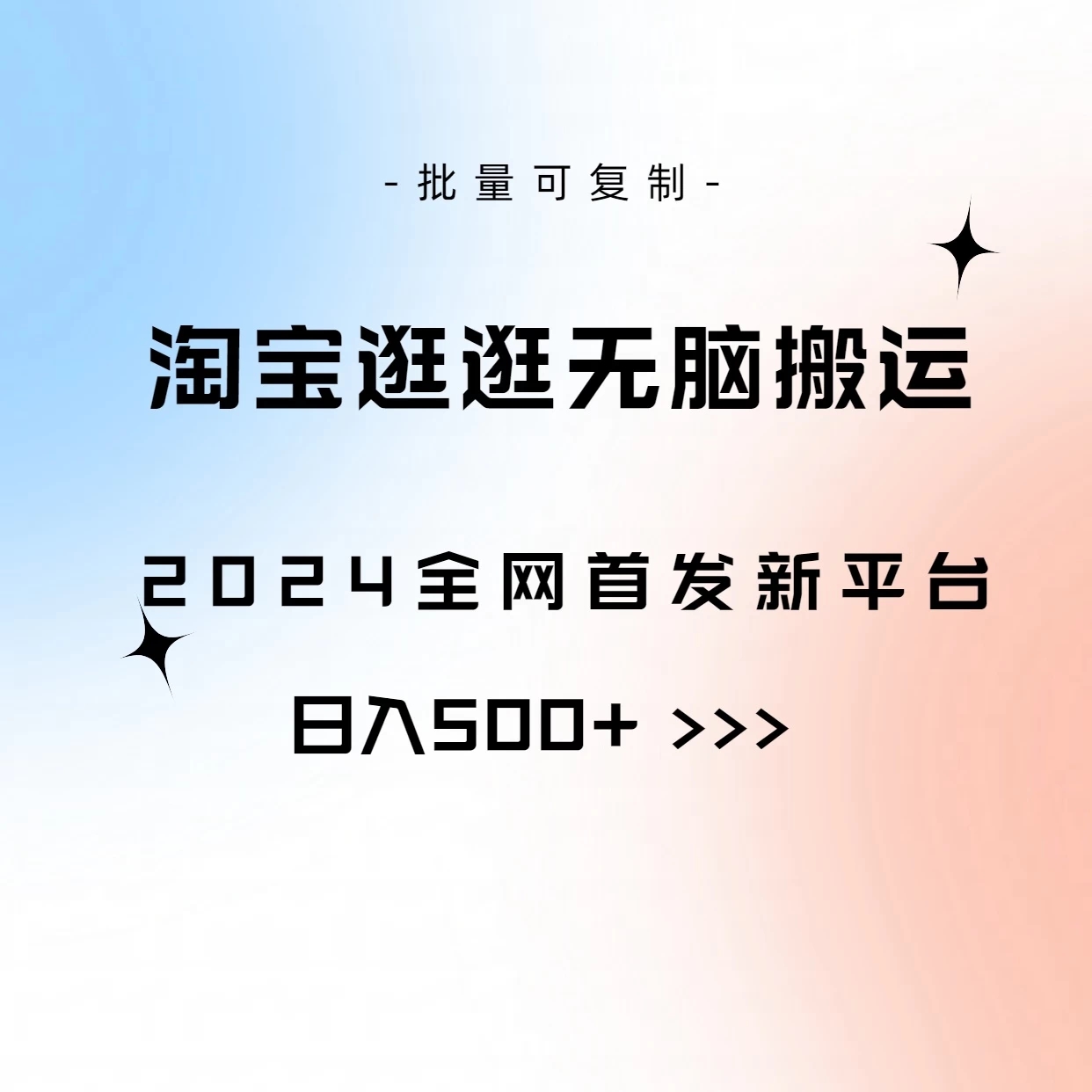 全网首发，2024最新平台，淘宝逛逛无脑搬运日入500+ - 网赚金库|网赚金库