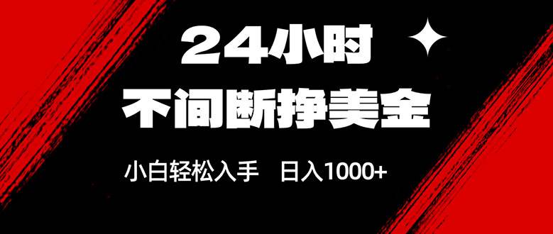 （17531期）24小时不间断挣美金，小白轻松上手，日入1000+|网坠金库