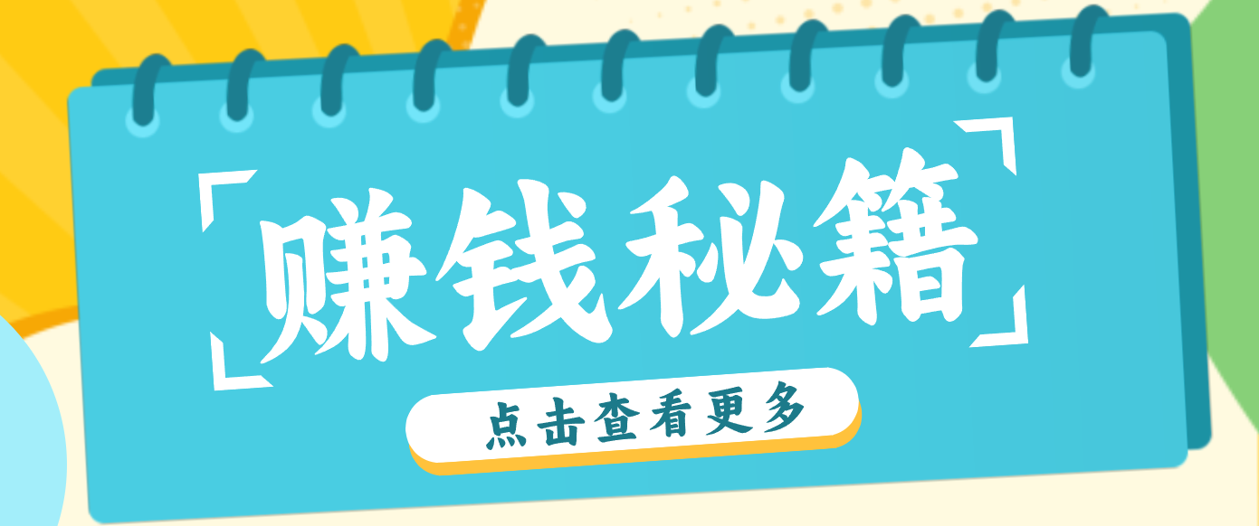 0粉丝也能赚钱！剪映旗下软件剪小映的推广活动，拉新5元/单月入近3000+|网坠金库