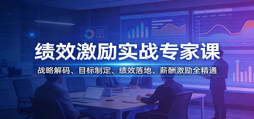 绩效激励实战专家课：战略解码、目标制定、绩效落地、薪酬激励全精通|网坠金库