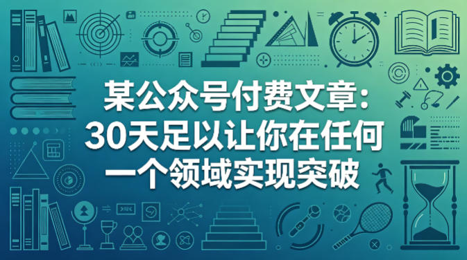某公众号付费文章:30天足以让你在任何一个领域实现突破|网坠金库