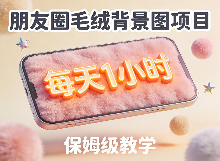 朋友圈动态背景图项目，每天1小时，实战保姆级教学【第二期】|网坠金库