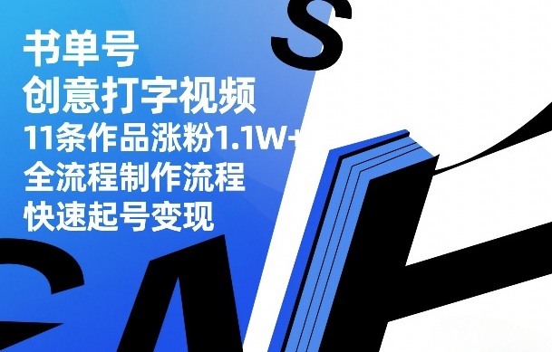 书单号创意打字视频，11条作品涨粉1.1W+，全流程制作流程，快速起号变现|网坠金库