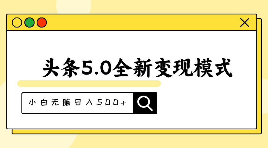 （11530期）头条5.0全新赛道变现模式，利用升级版抄书模拟器，小白无脑日入500+ - 网赚金库|网赚金库