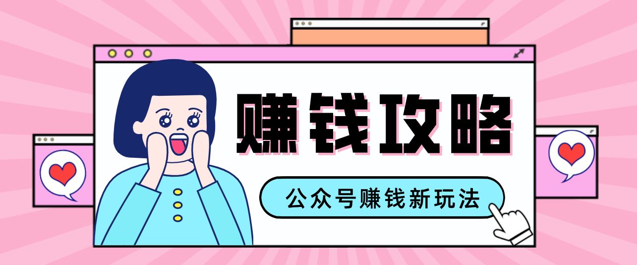 公众号流量主—赚钱人性文案，手把手教你，制作简单，收益颇丰|网坠金库
