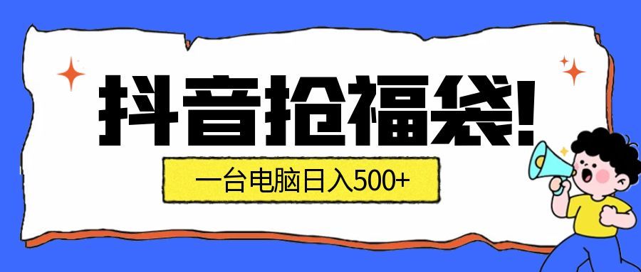 抖音抢福袋挂机项目：自动薅福利，告别手动蹲守！副业增收新姿势！一台电脑日收益500+|网坠金库