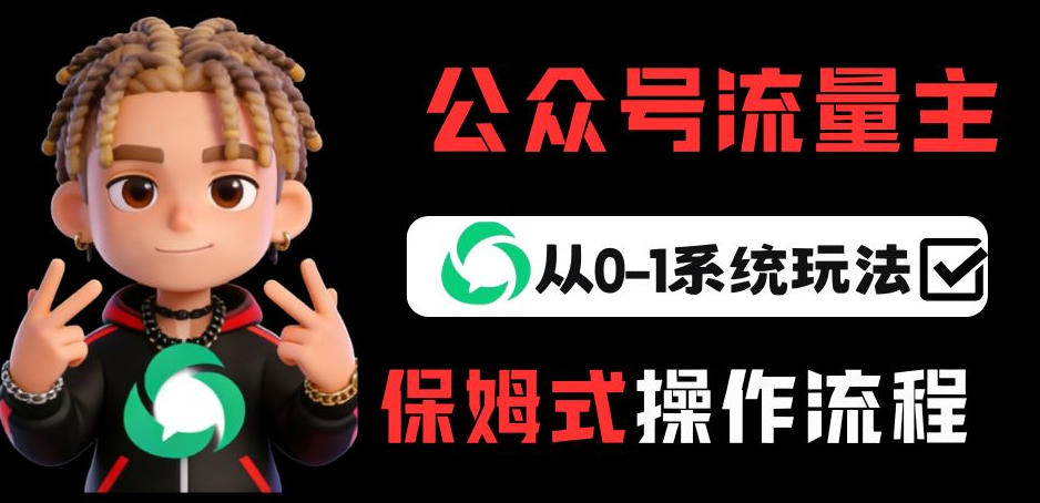 公众号流量主变现从0-1系统玩法，月入5k+|网坠金库