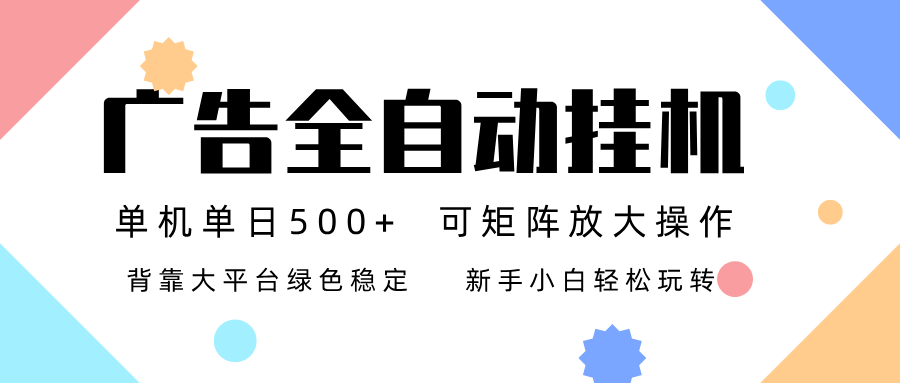 广告联盟全自动挂机 稳定运行两年之久，单机单日收益500+新手小白轻松玩转|网坠金库
