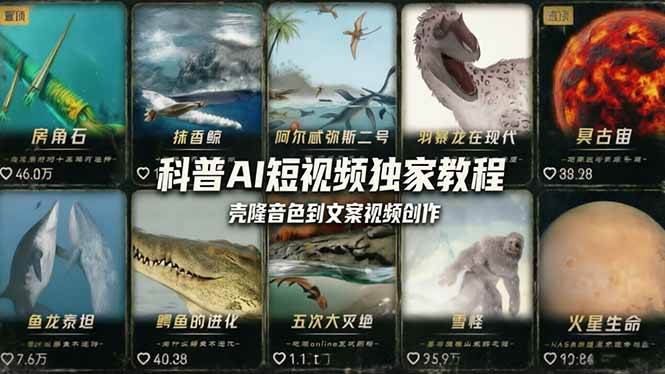 （18016期） 科普造物主AI短视频独家教程：从软件安装、壳隆音色到文案视频创作，零基础快速做爆款|网坠金库
