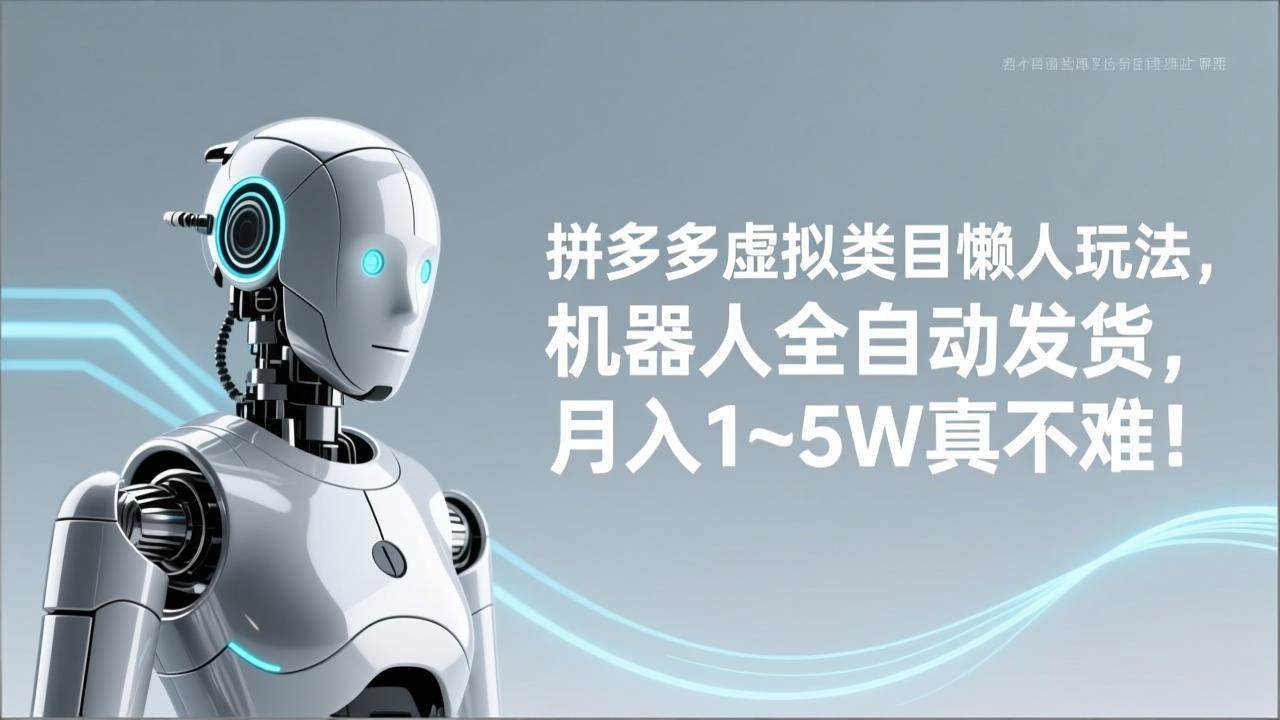 （17547期）拼多多虚拟类目懒人玩法，机器人全自动发货，月入 1‑5W 真不难！|网坠金库
