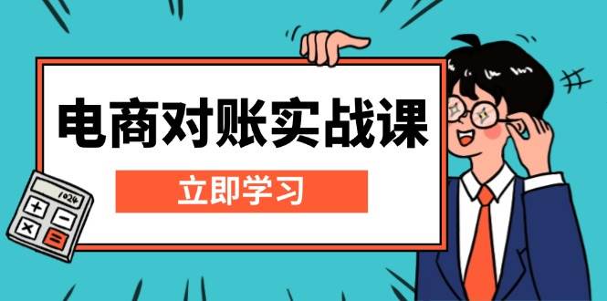 （13573期）电商 对账实战课：详解Excel对账模板搭建，包含报表讲解，核算方法 - 网赚金库|网赚金库