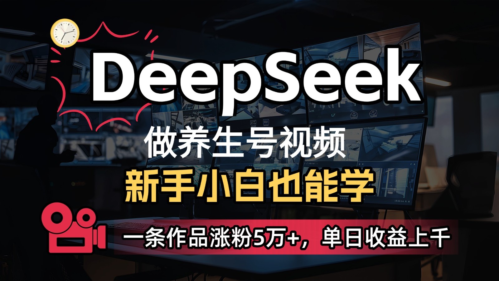 DeepSeek+既梦Ai生成养生视频，5分钟一条，条条爆款，轻松日入300+ - 网赚金库|网赚金库