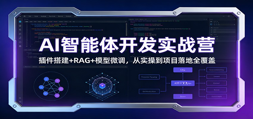 AI智能体开发实战营：插件搭建+RAG+模型微调，从实操到项目落地全覆盖|网坠金库