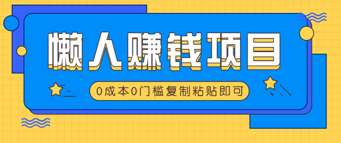 适合懒人的赚钱方法，复制粘贴即可，小白轻松上手几分钟就搞定 - 网赚金库|网赚金库