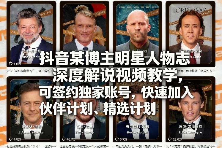 抖音某博主明星人物志深度解说视频教学，可签约独家账号，快速加入伙伴计划、精选计划|网坠金库