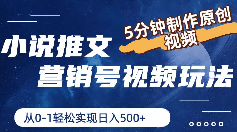 小说推文营销号玩法，5分钟制作原创视频，轻松实现日入500+ - 网赚金库|网赚金库