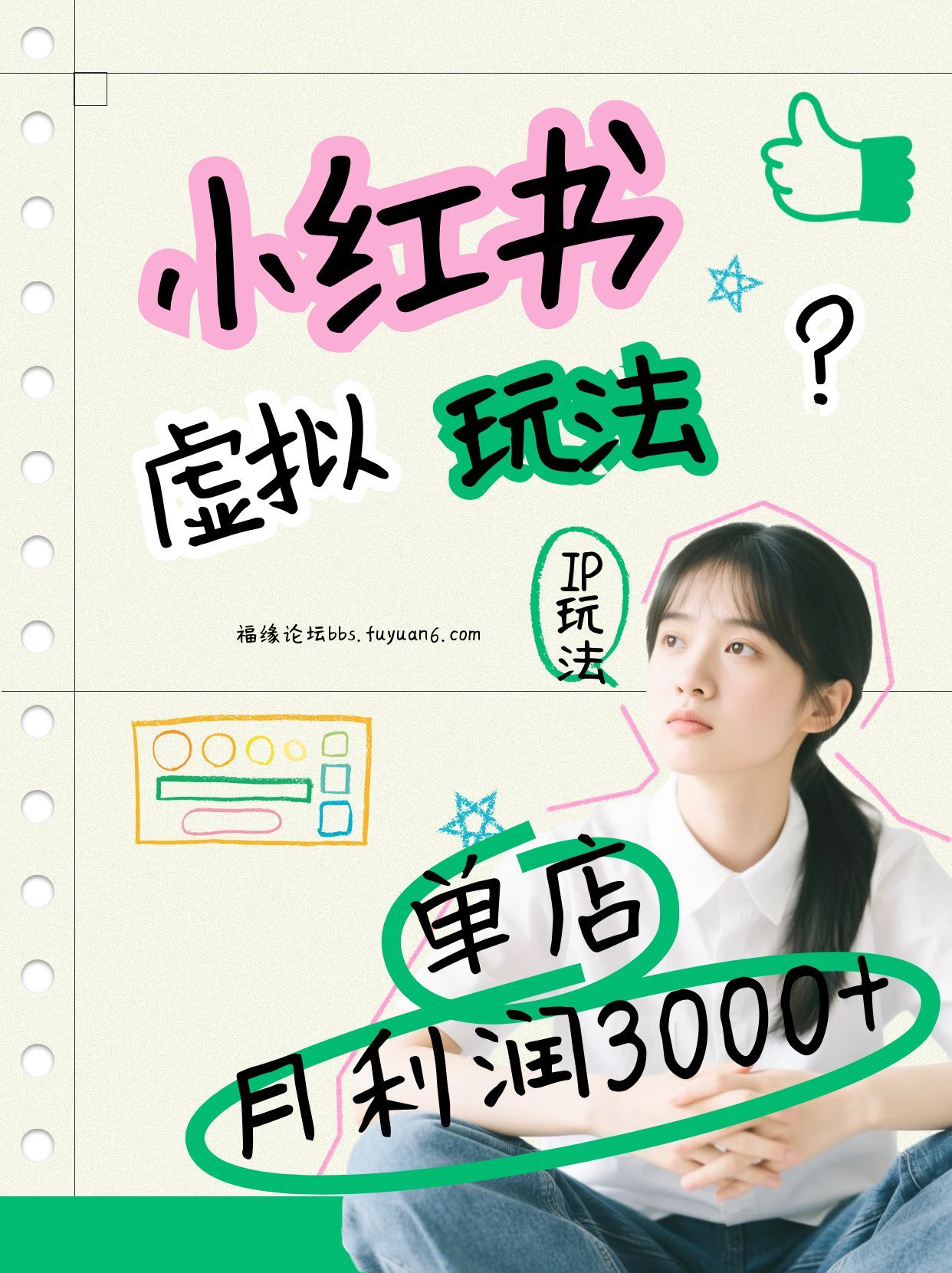 小红书虚拟玩法（铺货流和单品玩法），单店月利润3000+，IP打法+原创商品（0违规）|网坠金库