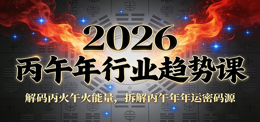 公众号付费文章：2026丙午年行业趋势课：解码丙火午火能量，拆解丙午年年运密码源|网坠金库