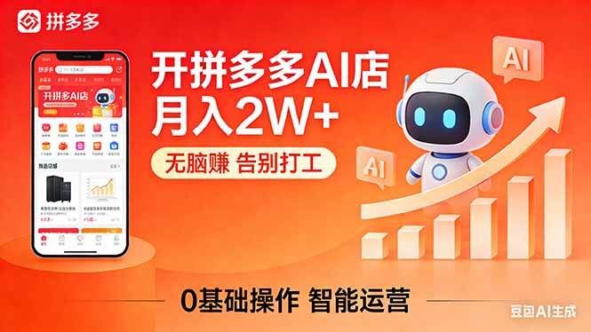 （17947期）开一家拼多多AI店，月入2W+，无脑赚，告别打工，附SOP手册|网坠金库