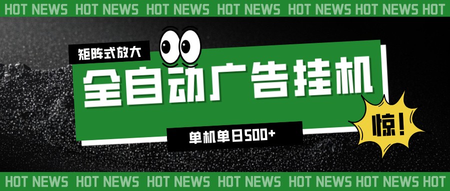 24小时全自动广告挂机，单机单日500+ 可矩阵放大操作 新手小白能轻松上手|网坠金库