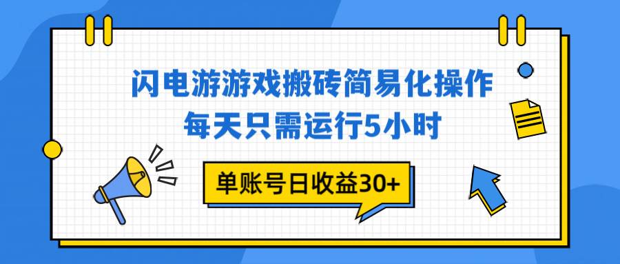 （16911期）闪电游 游戏试玩 每天只需运行5小时 单账号日收益30+当天上车当天就可以变现|网坠金库