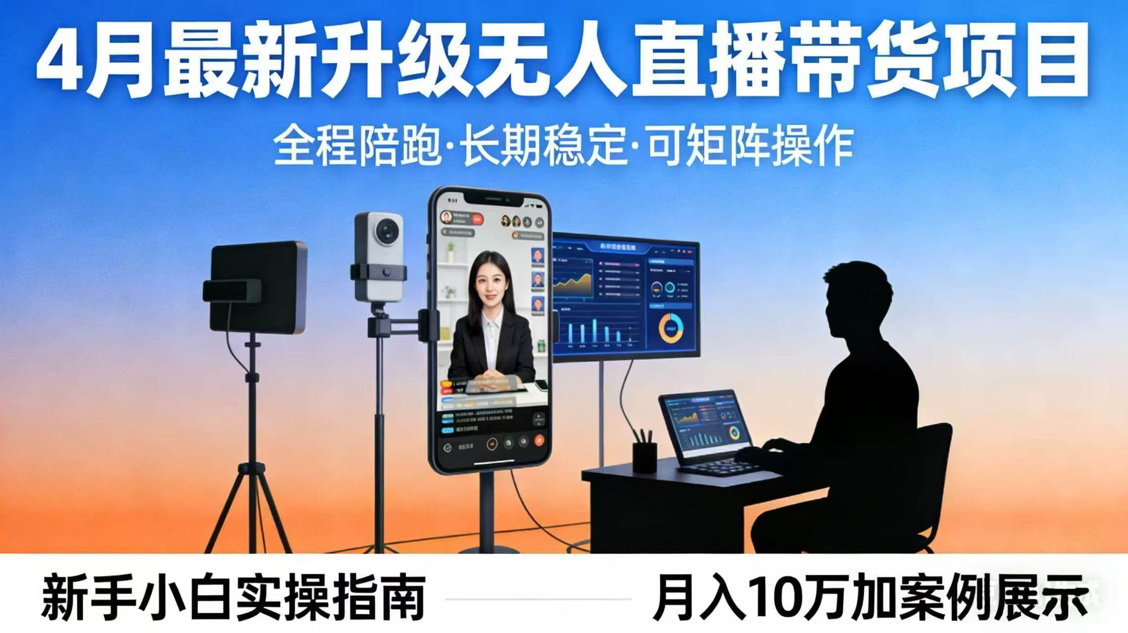 （17923期）4月最新升级 无人直播 带货 全程陪跑 长期稳定 可矩阵 每天半小时新手小白实操月入 十万|网坠金库