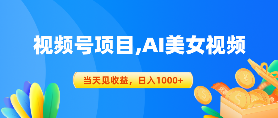 （10501期）视频号蓝海项目,AI美女视频，当天见收益，日入1000+ - 网赚金库|网赚金库