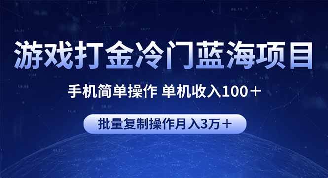 （14173期）游戏打金冷门蓝海项目 手机简单操作 单机收入100＋ 可批量复制操作 - 网赚金库|网赚金库