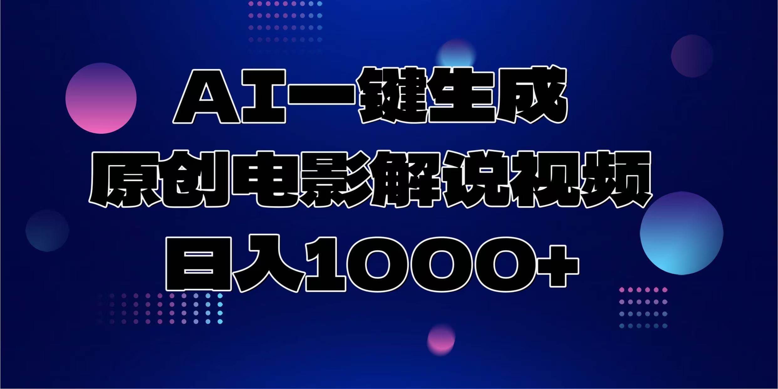 （13937期）AI一键生成原创电影解说视频，日入1000+ - 网赚金库|网赚金库
