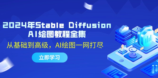 （12452期）2024年Stable Diffusion AI绘图教程全集：从基础到高级，AI绘图一网打尽 - 网赚金库|网赚金库