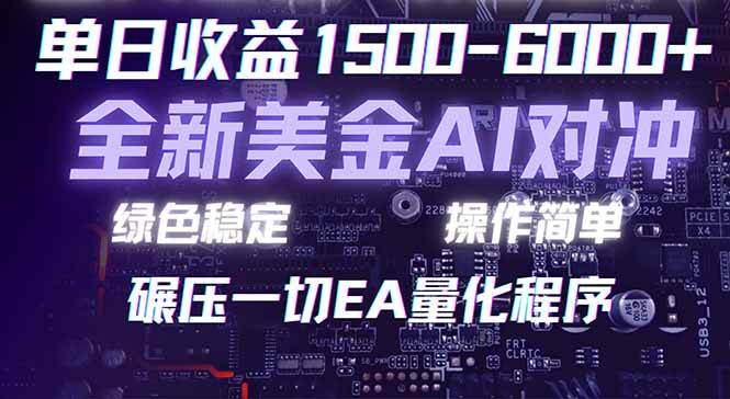 （17543期）2026 全新美金对冲项目，不套平台赠金，不封号，纯算法对冲，日入 1500-6000+|网坠金库