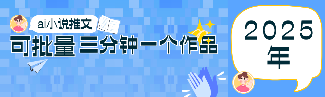 0基础也能上手的副业新风口，小说推文项目全攻略，可批量三分钟一个作品 - 网赚金库|网赚金库