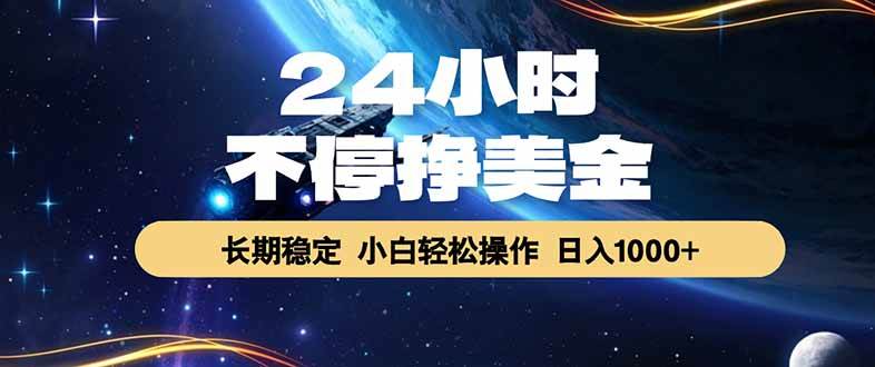 （17696期）24小时不停挣美金，长期稳定，绿色稳定，日入1000+|网坠金库
