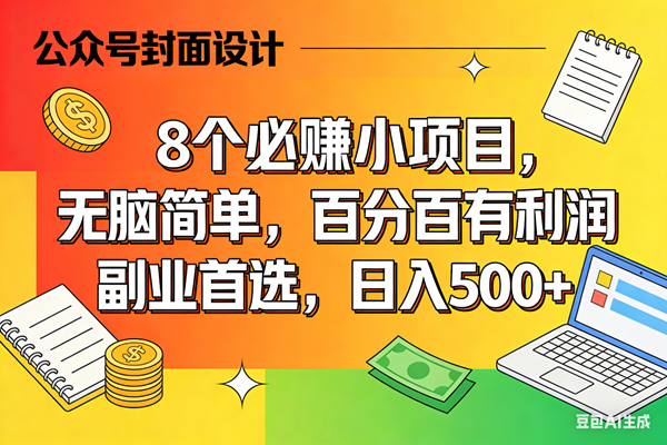 （17911期）8个必赚米的小项目，百分百有利润，无脑简单，副业首选，日入500+|网坠金库